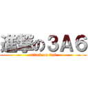 進撃の３Ａ６ (attack on 3a6)