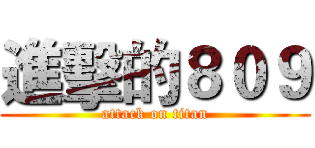 進擊的８０９ (attack on titan)