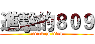 進擊的８０９ (attack on titan)
