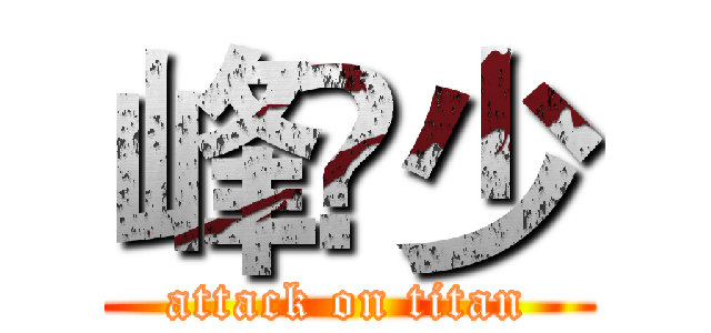 峰⚡少 (attack on titan)