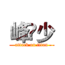 峰⚡少 (attack on titan)