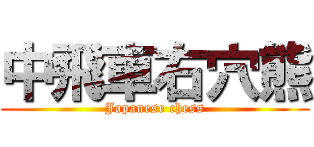 中飛車右穴熊 (Japanese chess)