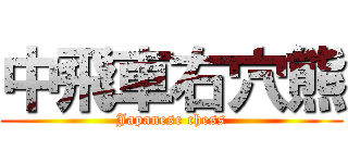 中飛車右穴熊 (Japanese chess)