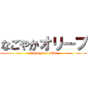 なごやかオリーブ (Nagoya or olive)