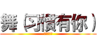 舞（习惯有你） (我的好机油)