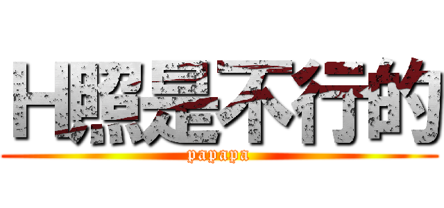 Ｈ照是不行的 (papapa)