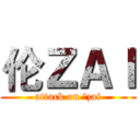 伦ＺＡＩ (attack on 伦zai)