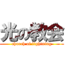 光の教会 (church of lightning)