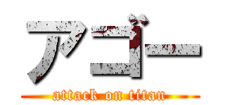 アゴー (attack on titan)