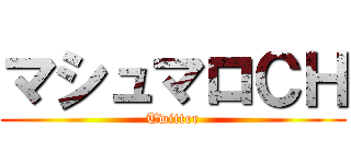 マシュマロＣＨ (Twitter)