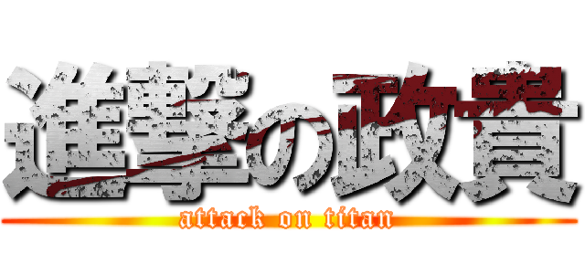 進撃の政貴 (attack on titan)