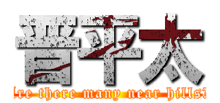 晋平太 (Are there many near hills?)