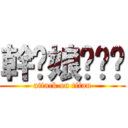 幹你娘耖雞掰 (attack on titan)