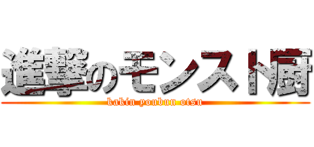 進撃のモンスト厨 (kakin youbun otsu)