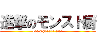 進撃のモンスト厨 (kakin youbun otsu)