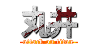 丸井 (attack on titan)