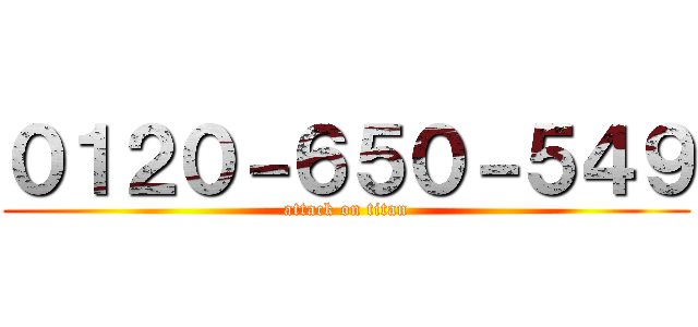 ０１２０－６５０－５４９ (attack on titan)