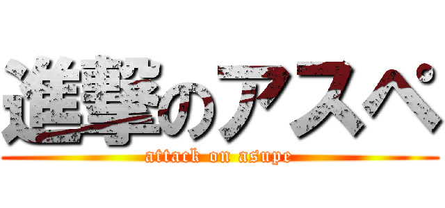 進撃のアスペ (attack on asupe)