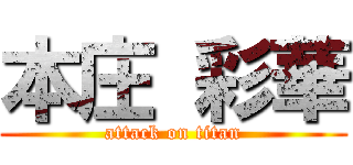 本庄 彩華 (attack on titan)