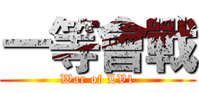一等會戰 (War of LV1)