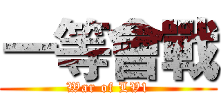 一等會戰 (War of LV1)