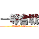 一等會戰 (War of LV1)