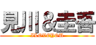 見川＆圭吾 (ILOVEYOU)