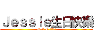 Ｊｅｓｓｉｅ生日快樂 (attack on titan)