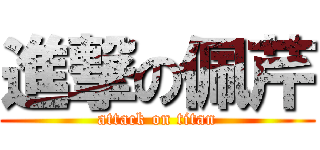進撃の佩芹 (attack on titan)