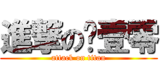 進撃の叁壹零 (attack on titan)