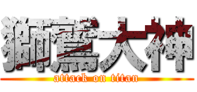獅鷲大神 (attack on titan)