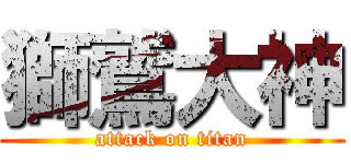 獅鷲大神 (attack on titan)