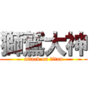 獅鷲大神 (attack on titan)