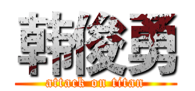 韩俊勇 (attack on titan)