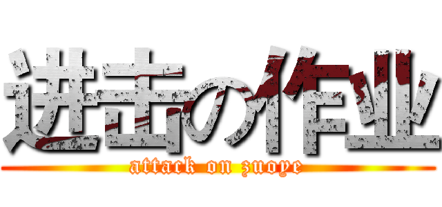 进击の作业 (attack on zuoye)