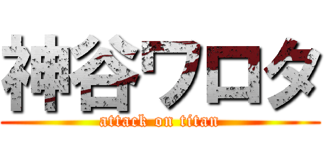 神谷ワロタ (attack on titan)