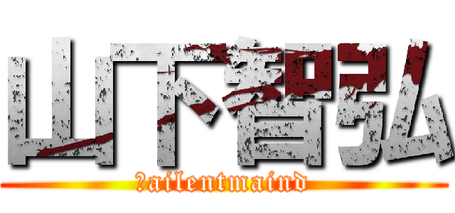 山下智弘 (Ｓailentmaind)