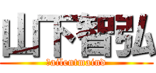 山下智弘 (Ｓailentmaind)