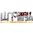 山下智弘 (Ｓailentmaind)