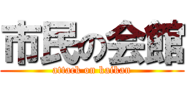 市民の会館 (attack on kaikan)