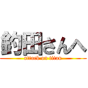 釣田さんへ (attack on titan)