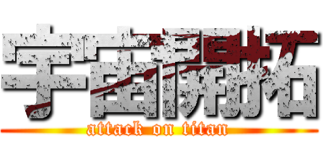 宇宙開拓 (attack on titan)