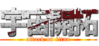 宇宙開拓 (attack on titan)