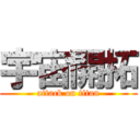 宇宙開拓 (attack on titan)