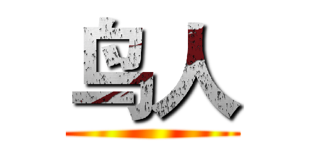 鸟人 ()