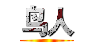 鸟人 ()