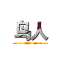 鸟人 ()