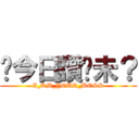 你今日讚咗未？ (I_AM_YOUR_BOSS)
