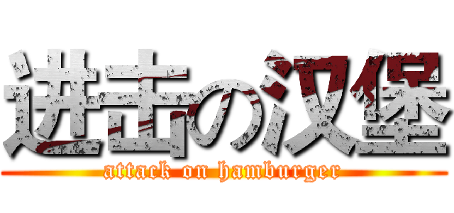 进击の汉堡 (attack on hamburger)