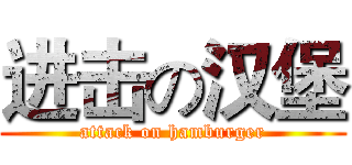 进击の汉堡 (attack on hamburger)